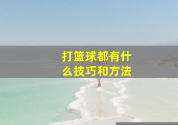 打篮球都有什么技巧和方法