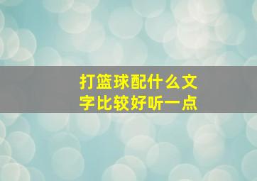 打篮球配什么文字比较好听一点