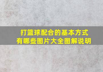 打篮球配合的基本方式有哪些图片大全图解说明