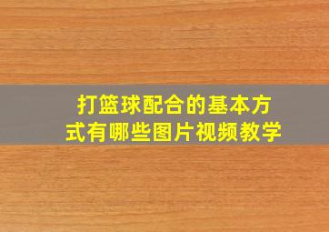 打篮球配合的基本方式有哪些图片视频教学