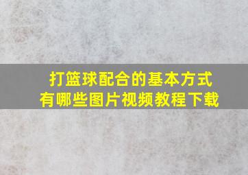 打篮球配合的基本方式有哪些图片视频教程下载