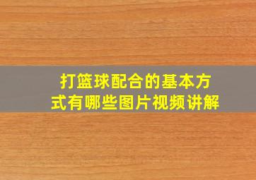 打篮球配合的基本方式有哪些图片视频讲解