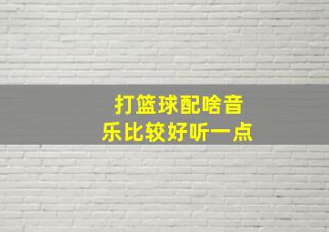 打篮球配啥音乐比较好听一点