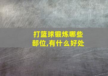 打篮球锻炼哪些部位,有什么好处