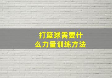 打篮球需要什么力量训练方法