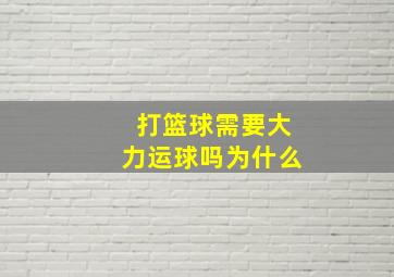 打篮球需要大力运球吗为什么