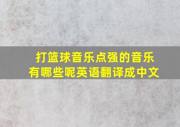 打篮球音乐点强的音乐有哪些呢英语翻译成中文