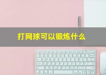 打网球可以锻炼什么