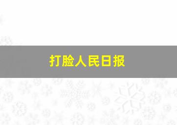 打脸人民日报