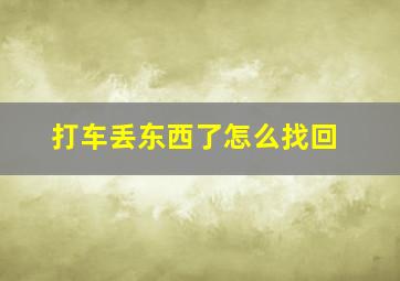 打车丢东西了怎么找回