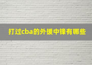 打过cba的外援中锋有哪些