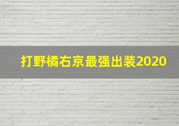 打野橘右京最强出装2020