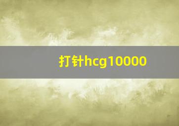 打针hcg10000