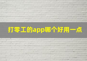 打零工的app哪个好用一点