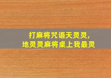 打麻将咒语天灵灵,地灵灵麻将桌上我最灵