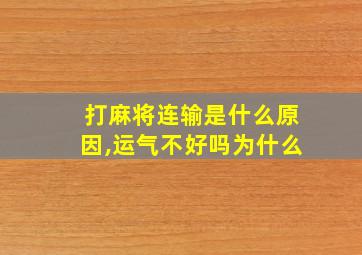 打麻将连输是什么原因,运气不好吗为什么