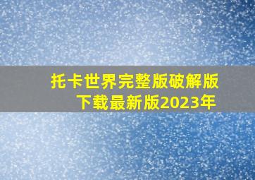 托卡世界完整版破解版下载最新版2023年