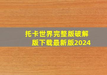 托卡世界完整版破解版下载最新版2024