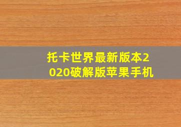 托卡世界最新版本2020破解版苹果手机