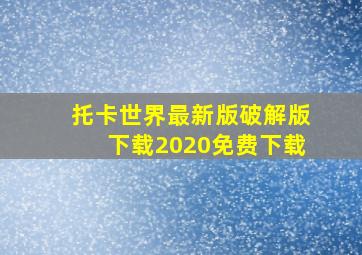 托卡世界最新版破解版下载2020免费下载