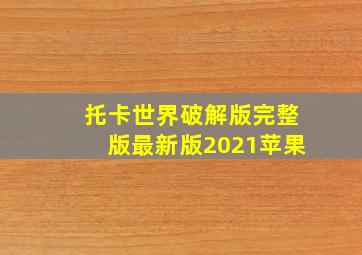 托卡世界破解版完整版最新版2021苹果