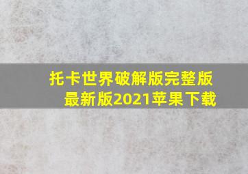 托卡世界破解版完整版最新版2021苹果下载