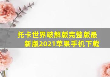 托卡世界破解版完整版最新版2021苹果手机下载