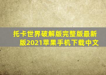 托卡世界破解版完整版最新版2021苹果手机下载中文