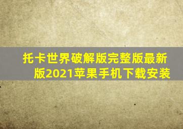 托卡世界破解版完整版最新版2021苹果手机下载安装