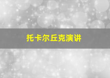 托卡尔丘克演讲