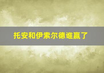 托安和伊索尔德谁赢了