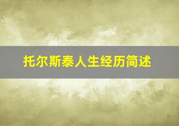 托尔斯泰人生经历简述