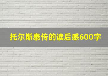 托尔斯泰传的读后感600字