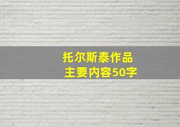 托尔斯泰作品主要内容50字