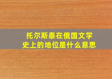 托尔斯泰在俄国文学史上的地位是什么意思