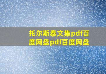 托尔斯泰文集pdf百度网盘pdf百度网盘