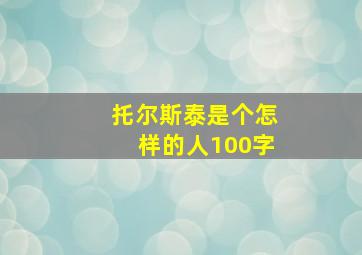 托尔斯泰是个怎样的人100字