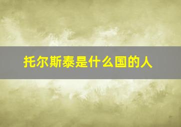 托尔斯泰是什么国的人