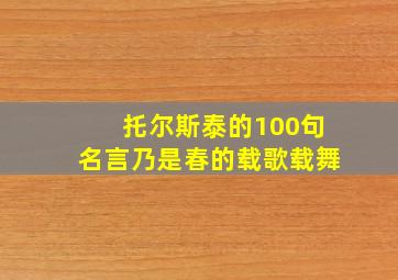 托尔斯泰的100句名言乃是春的载歌载舞