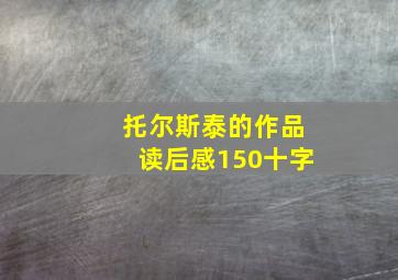 托尔斯泰的作品读后感150十字