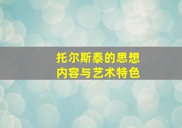 托尔斯泰的思想内容与艺术特色