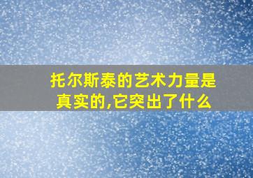 托尔斯泰的艺术力量是真实的,它突出了什么