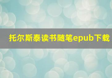 托尔斯泰读书随笔epub下载