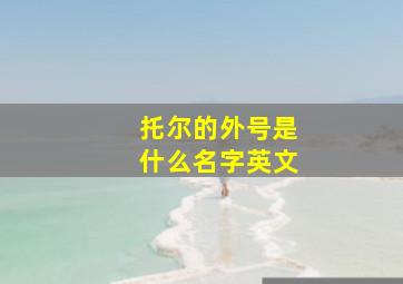 托尔的外号是什么名字英文