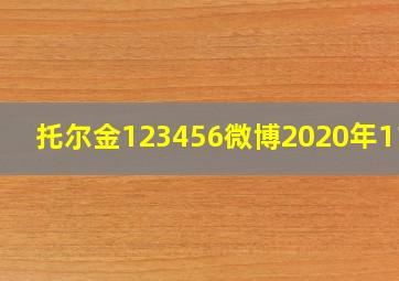 托尔金123456微博2020年11月