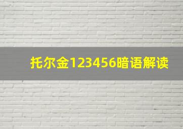 托尔金123456暗语解读