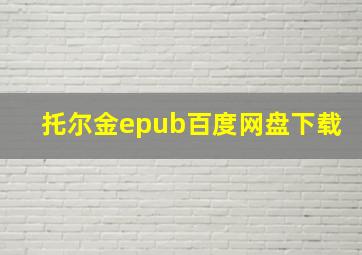 托尔金epub百度网盘下载