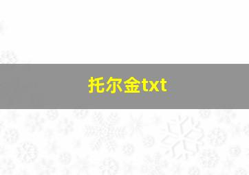 托尔金txt