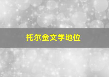 托尔金文学地位