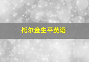 托尔金生平英语